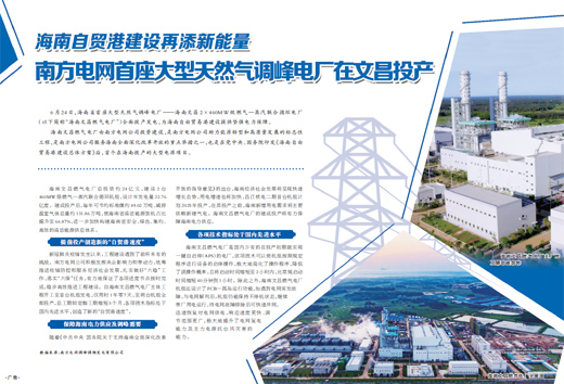 海南自貿港建設再添新能量南方電網首座大型天然氣調峰電廠在文昌投產