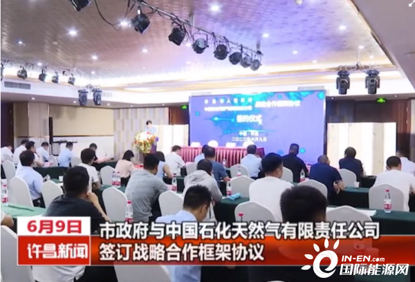 河南许昌与中国石化签订战略合作框架协议