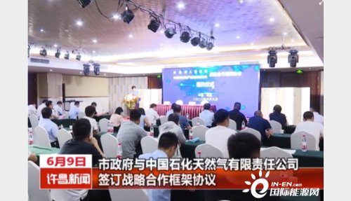 河南许昌与中国石化签订战略合作框架协议