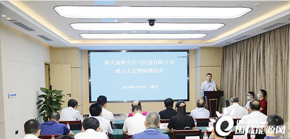 重庆渝西天然气管道有限公司成立 促进重庆天然气保量控价