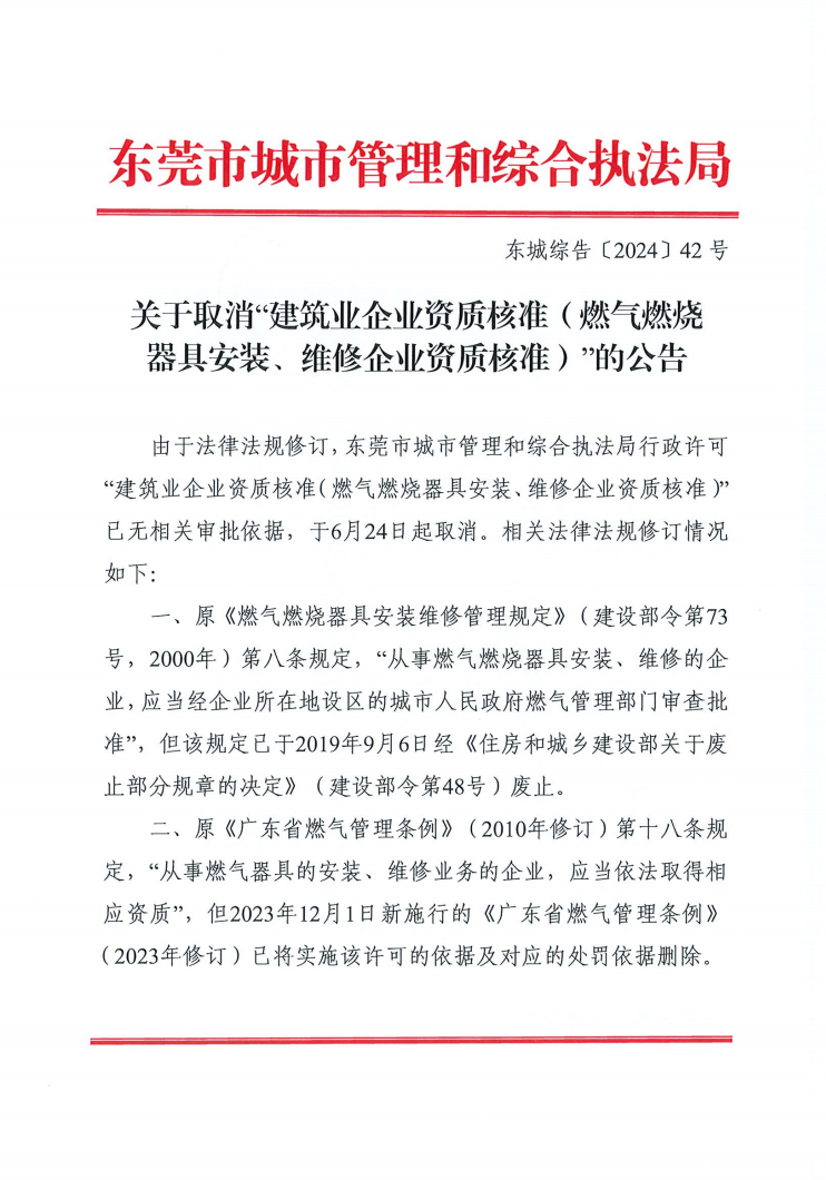 东莞：关于取消“建筑业企业资质核准（燃气燃烧器具安装、维修企业资质核准）”的公告