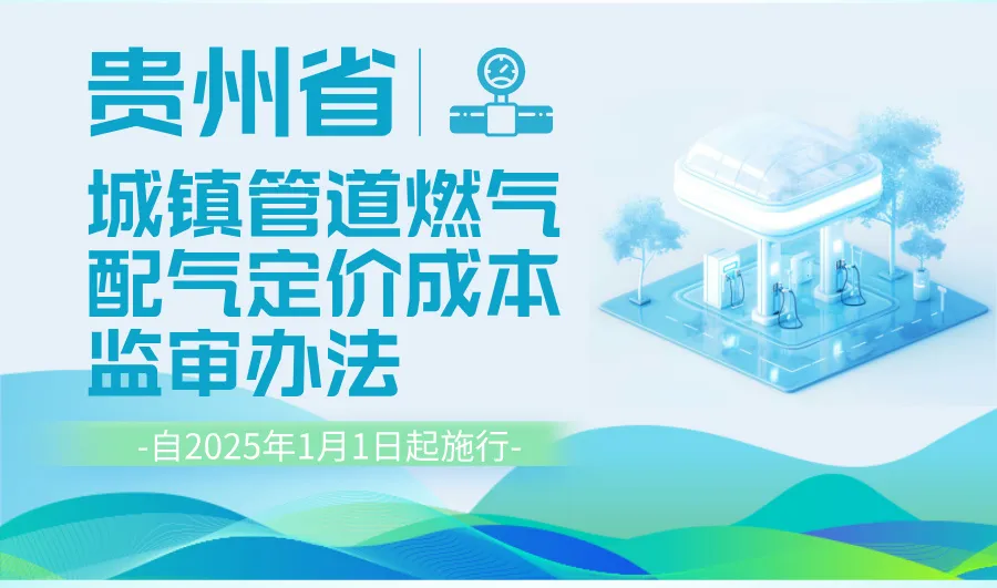 2025年1月1日施行 | 省发展改革委印发《贵州省城镇管道燃气配气定价成本监审办法》